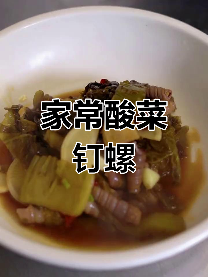 酸菜丁螺,简单又美味!家庭版做法大揭秘
