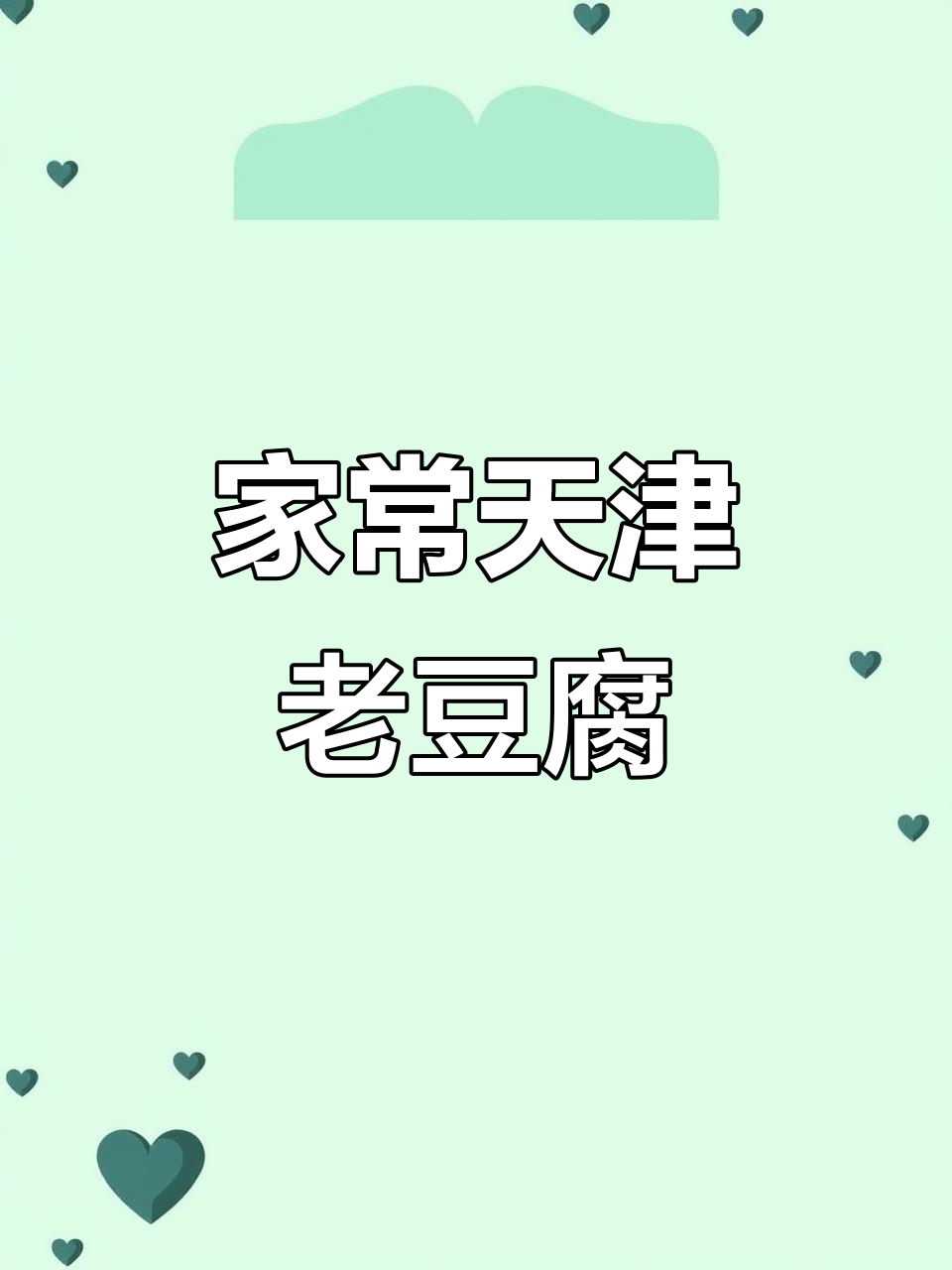 天津老豆腐的完美家庭做法,麻酱、卤汁一应俱全