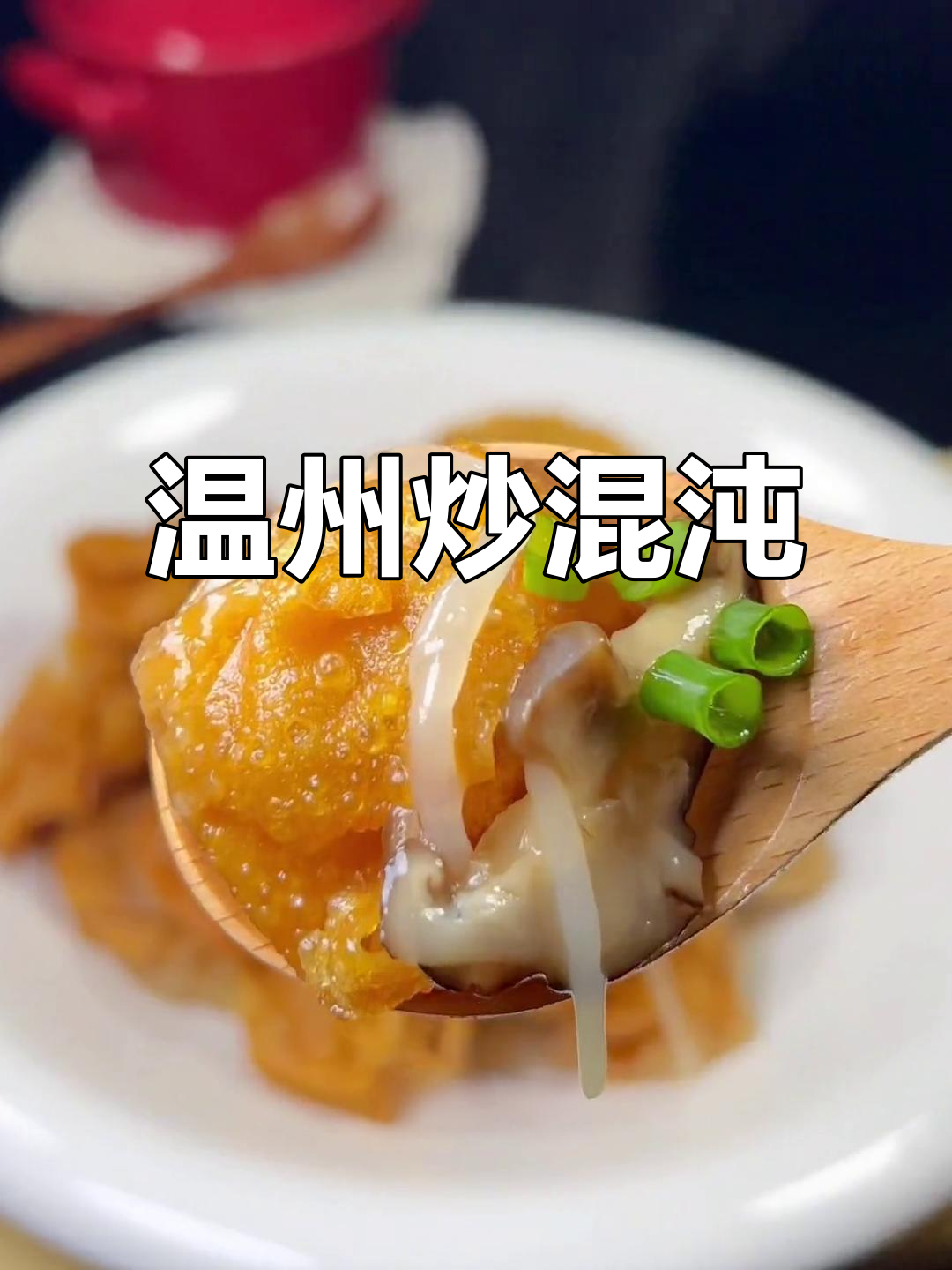 温州炒混沌,香气扑鼻,回味无穷,让人怀念的味道!