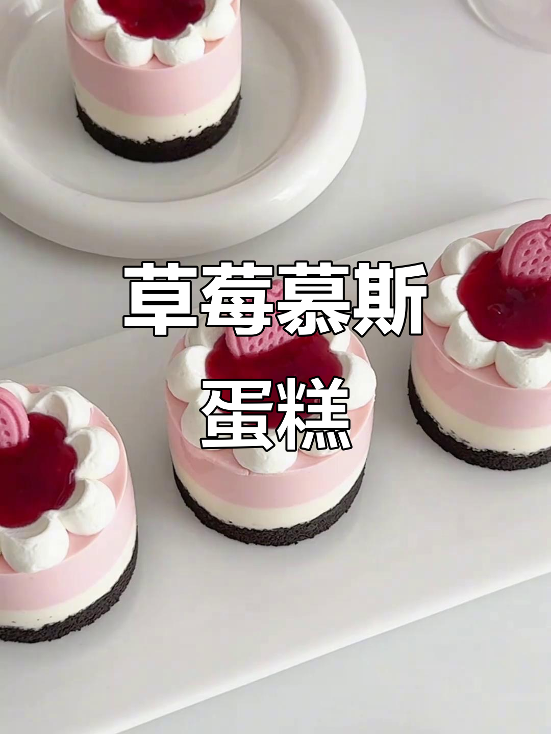 无需烤箱，草莓慕斯蛋糕轻松做，口感如冰淇淋般诱人！