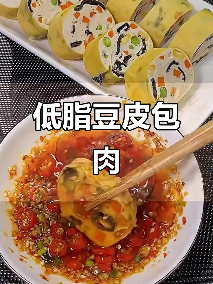豆皮包肉，蒸一蒸就能吃！低脂美味又简单