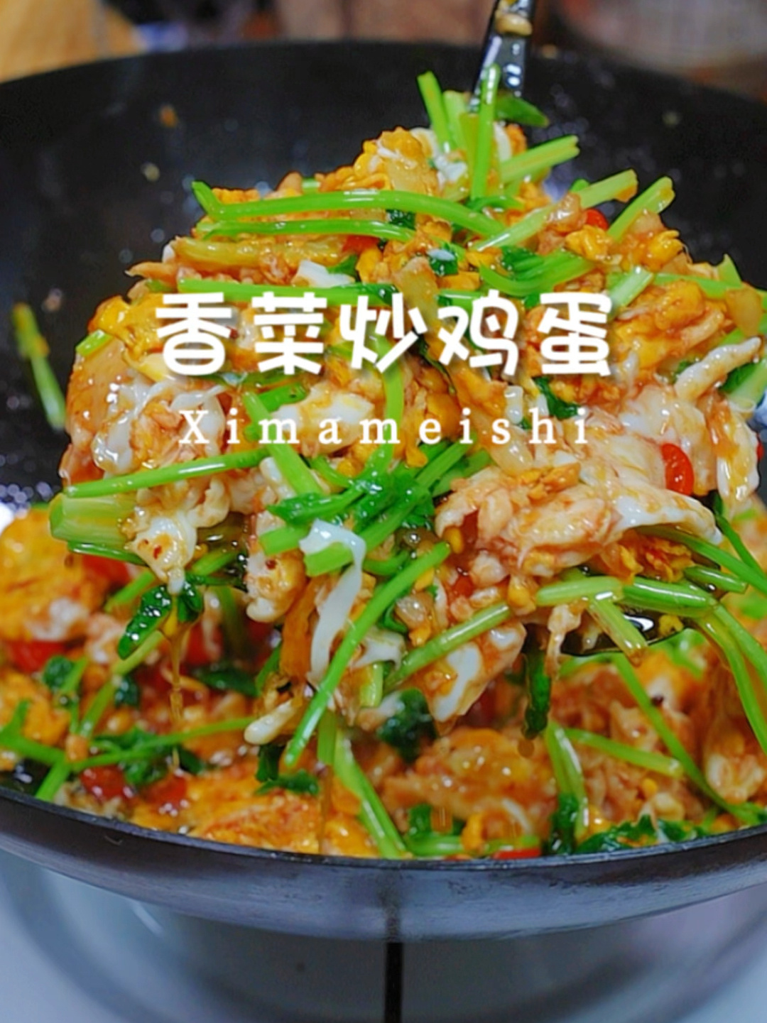 喜欢吃香菜的试试这个香菜炒鸡蛋又香又好吃