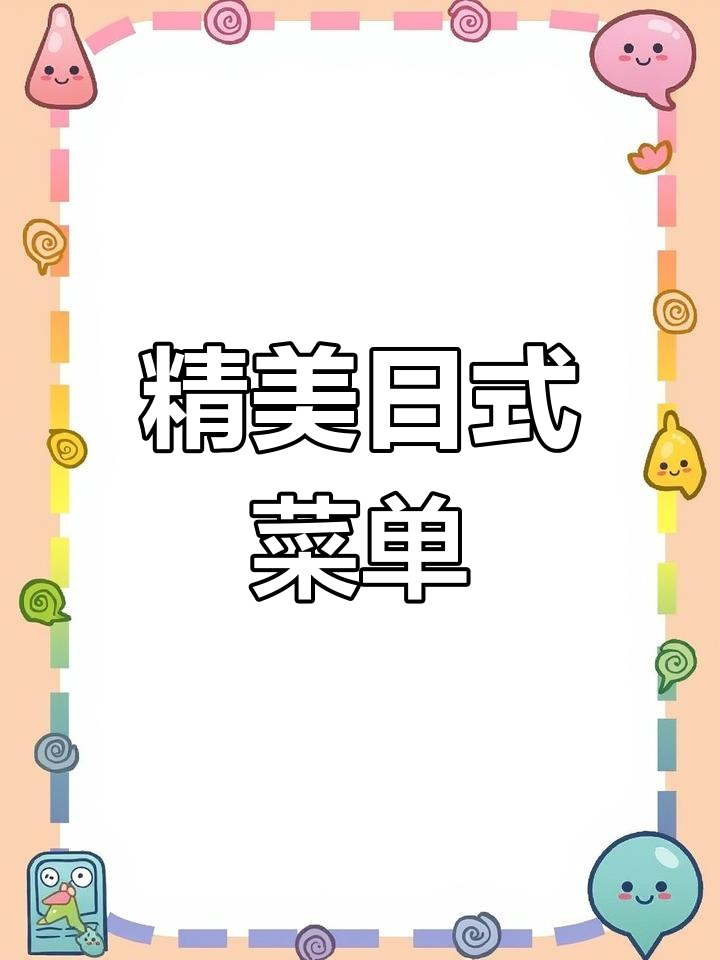日料点餐菜谱设计,满满日系风