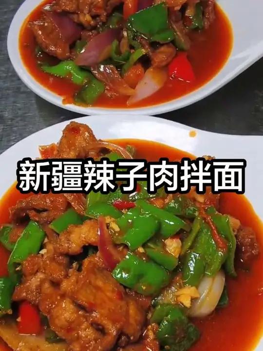 新疆辣子肉拌面 第二种做法#创作者中心 #创作灵感 #新疆美食 #新疆拌面 #美食教程