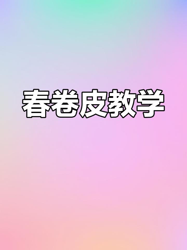 春卷皮制作全教程,手把手教你轻松掌握!