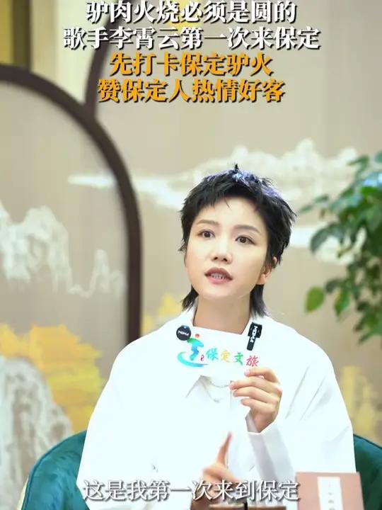 驴肉火烧必须是圆的，歌手李霄云第一次来保定先打卡保定驴火，赞保定人热情好客