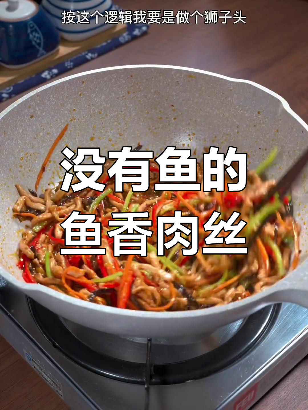 鱼香肉丝的真正做法,没有鱼的秘密