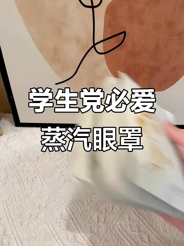 熬夜必备!便宜又好用的蒸汽眼罩,轻松缓解眼部疲劳