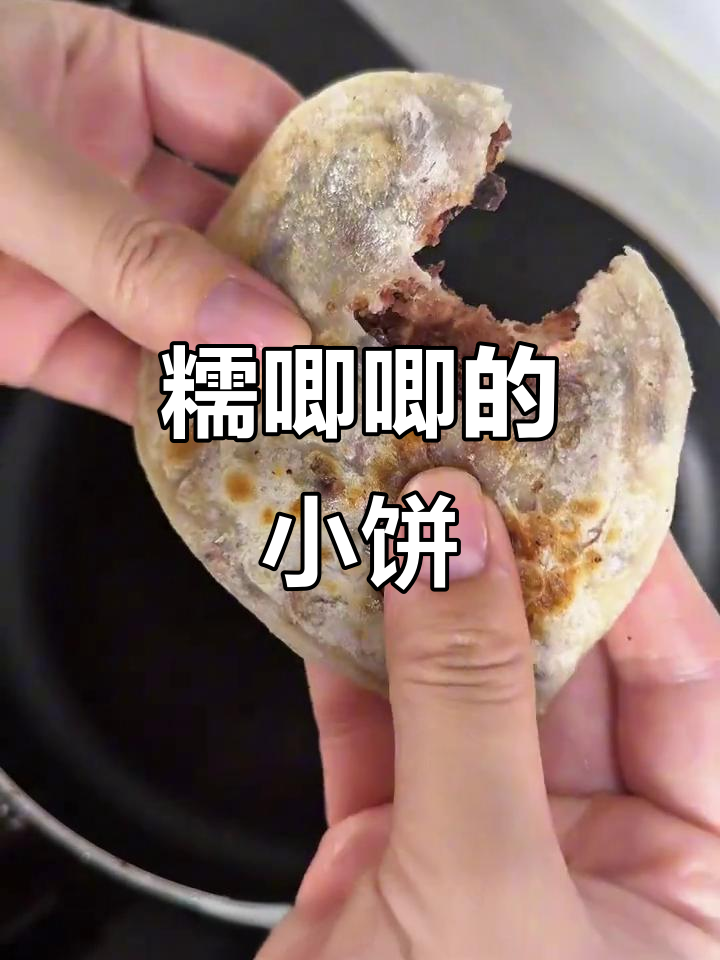 糯米粉做小饼,红豆沙配奶油超赞!