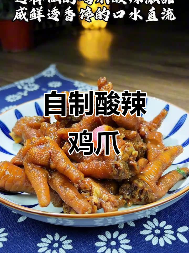 酸辣微甜泡鸡爪,骨头都不剩!家庭版老醋风爪做法