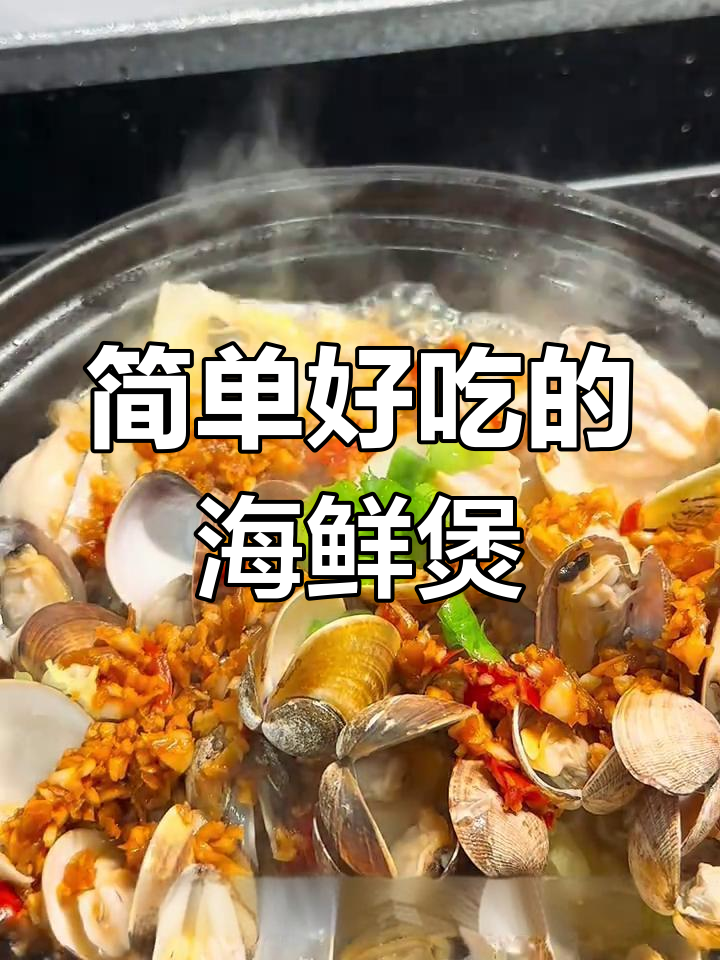年夜饭必备海鲜煲,轻松学会家常做法