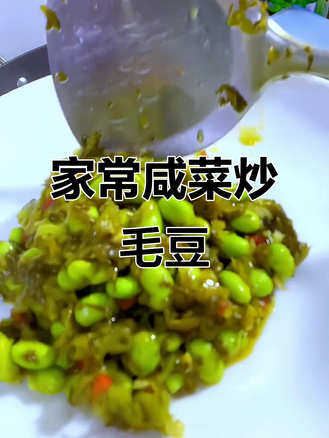 简单家常咸菜炒毛豆,下饭神器轻松学