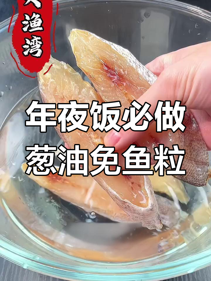 葱油鮸鱼粒,年夜饭必备美味