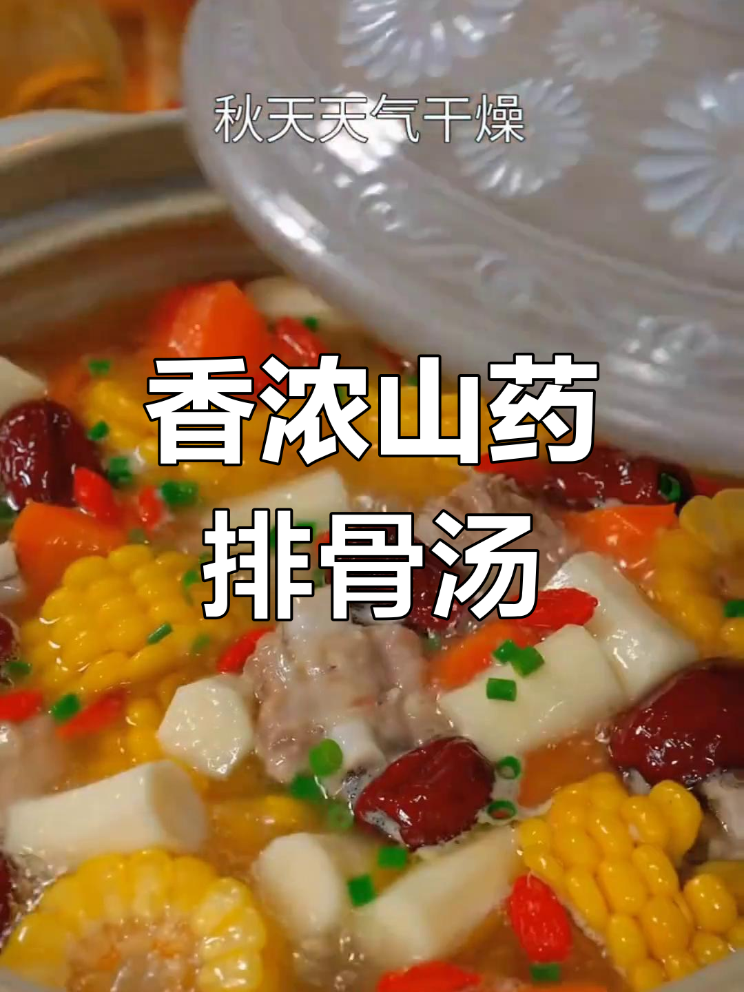 山药玉米排骨汤,香气扑鼻,营养满分!
