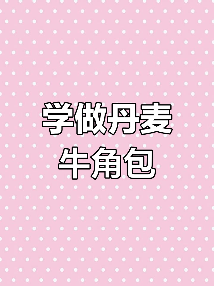 完美丹麦牛角面包制作技巧,掌握这些让你秒变烘焙达人