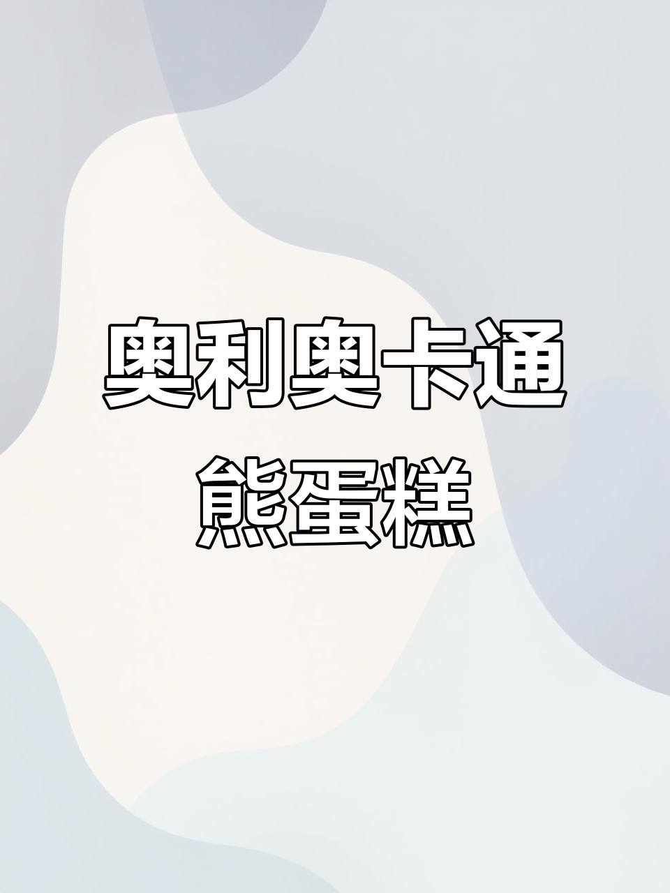 用奥利奥做卡通熊蛋糕,简单又有趣!