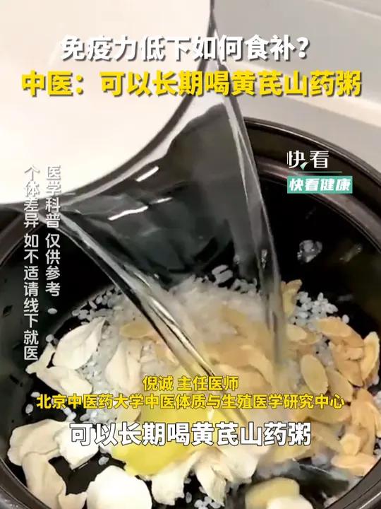免疫力低下如何食补?中医建议:可以长期喝黄芪山药粥