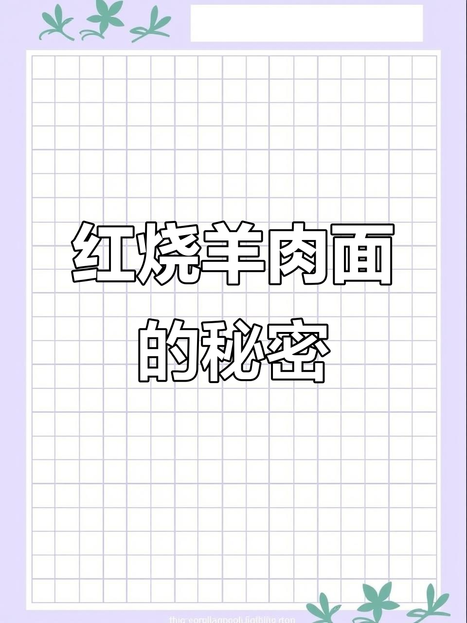 早晨一碗红烧羊肉面,冷冻肉块融入汤中,味道绝妙!