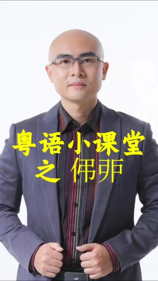 伄戼,粤语到底怎么读
