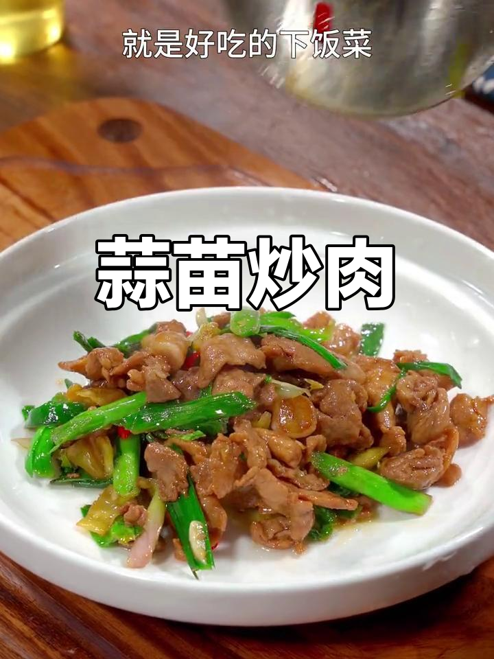 新鲜蒜苗炒肉,家常美味