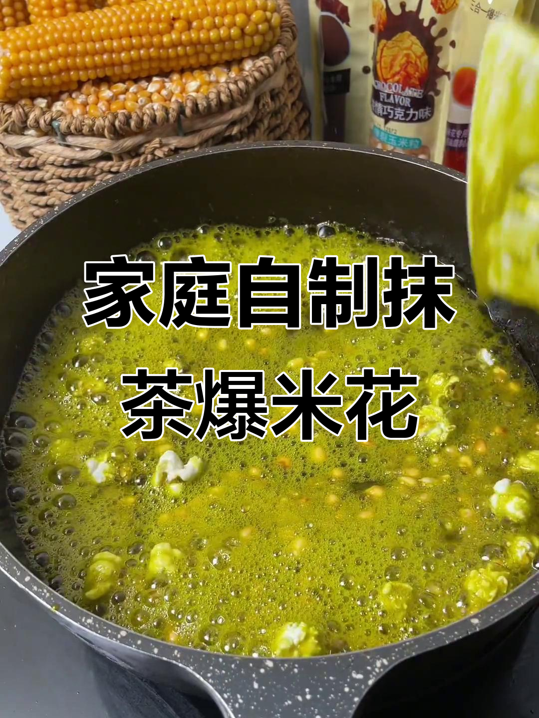 在家做抹茶爆米花,健康美味,孩子超爱!