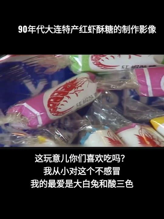 90年代大连特产红虾酥糖制作影像 