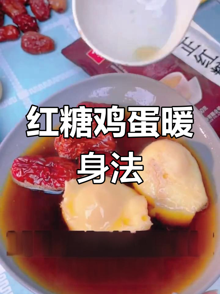 红糖煮鸡蛋,真的能补气血吗?教你做法和效果