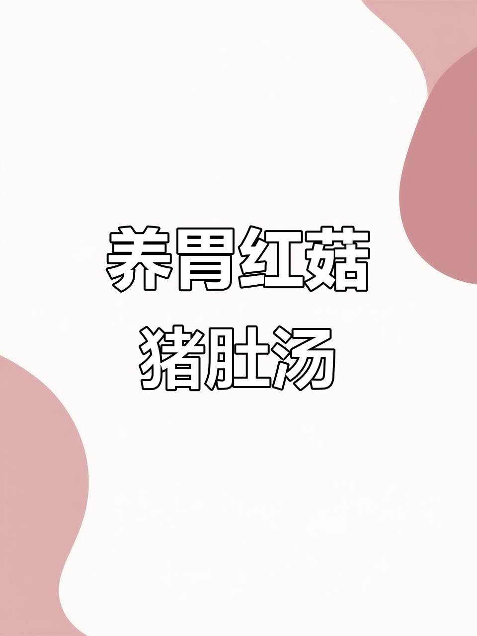 红菇莲子猪肚汤,养胃又美味,秋冬必备!