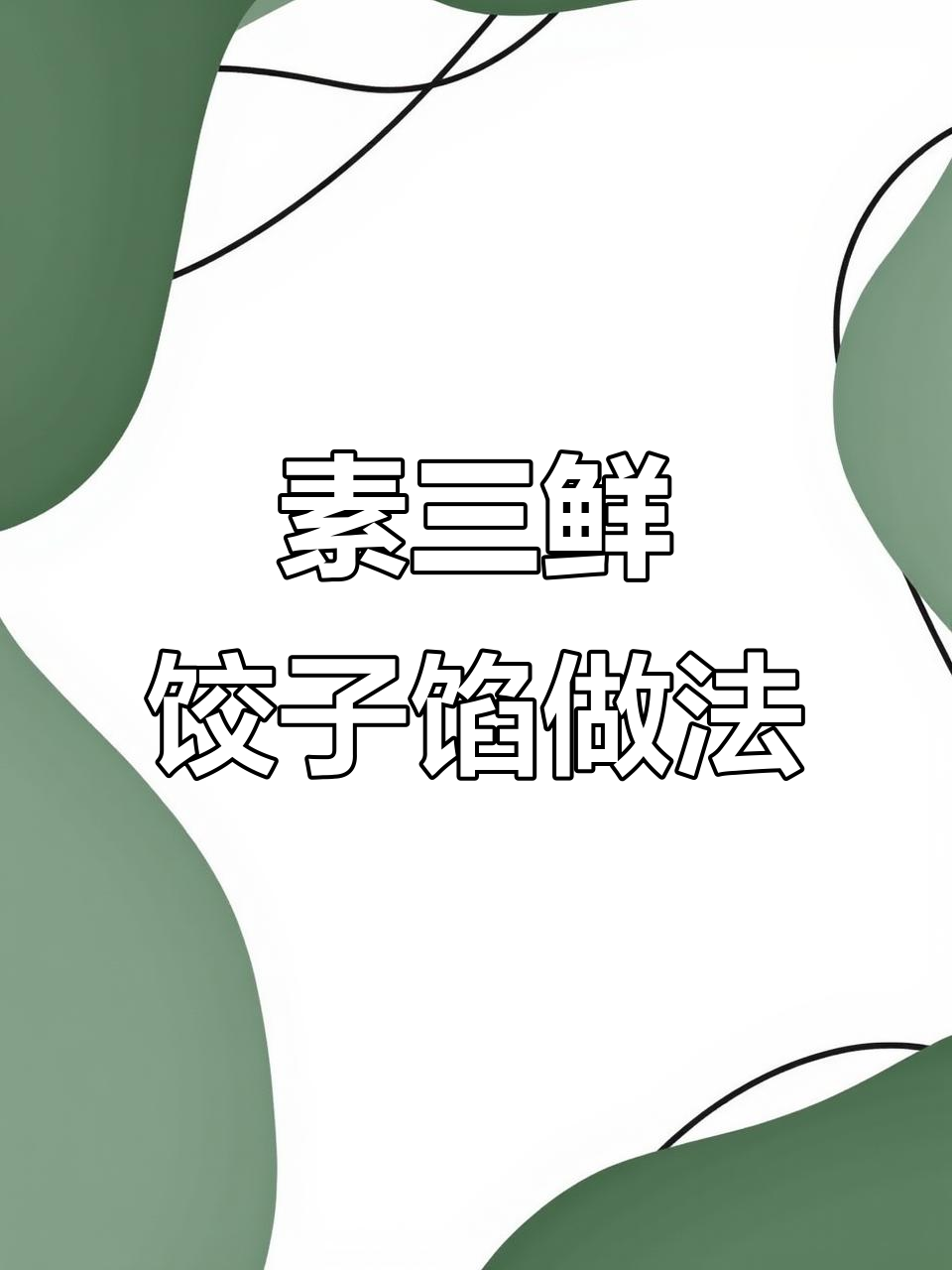 素三鲜饺子馅儿不出汤的秘诀，韭菜鸡蛋虾仁搭配最美味