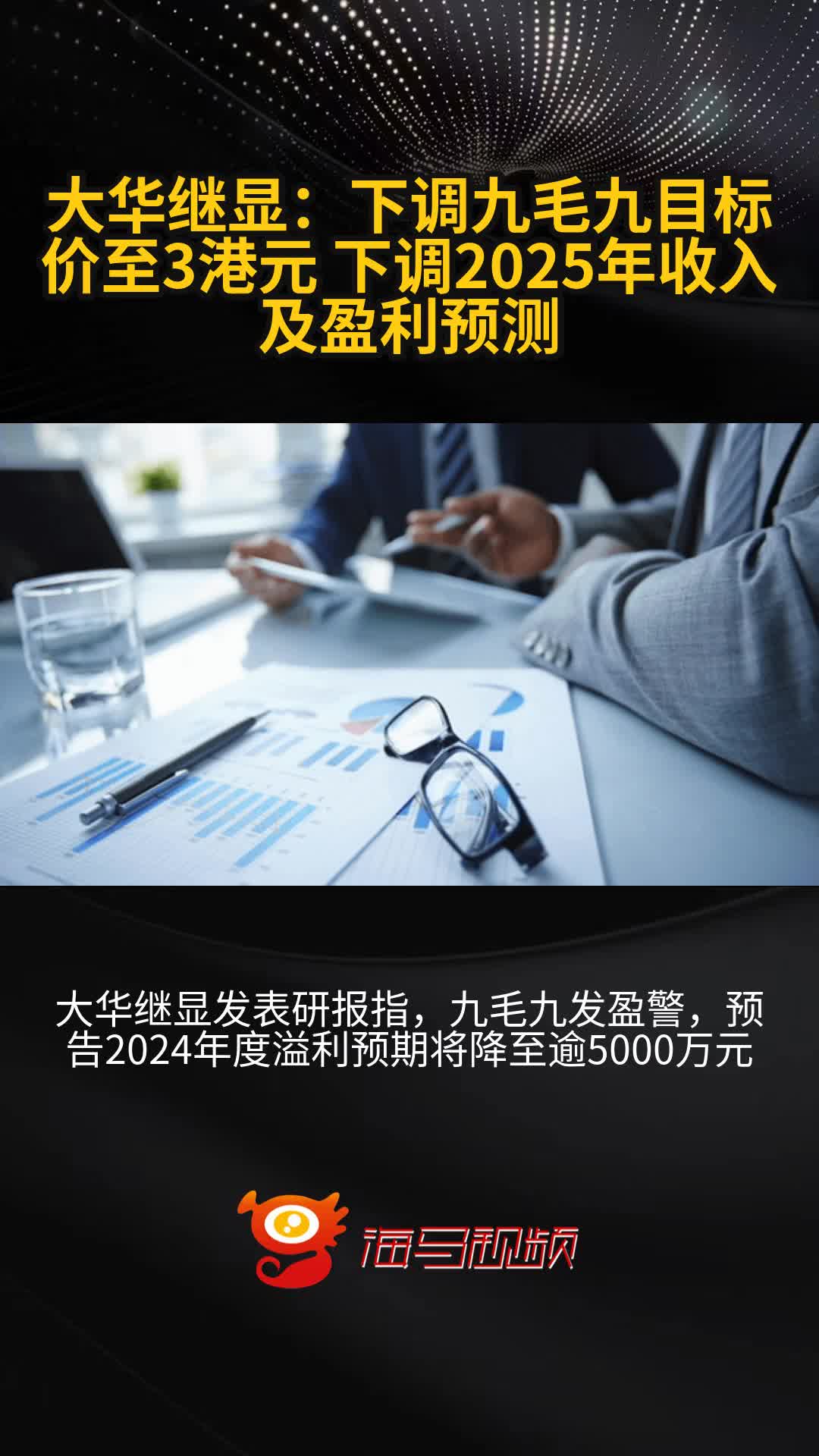 大华继显:下调九毛九目标价至3港元 下调2025年收入及盈利预测