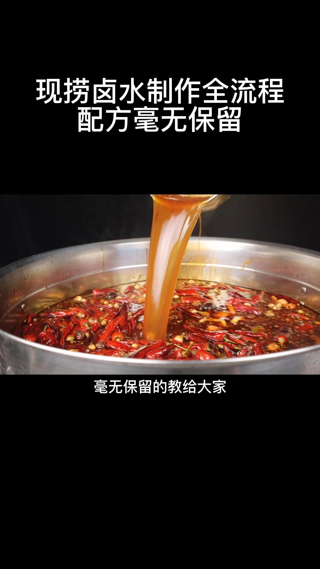 周周姐教你从零基础起“现捞麻辣麻辣卤水”配方毫无保留 现捞 卤水 卤菜配方