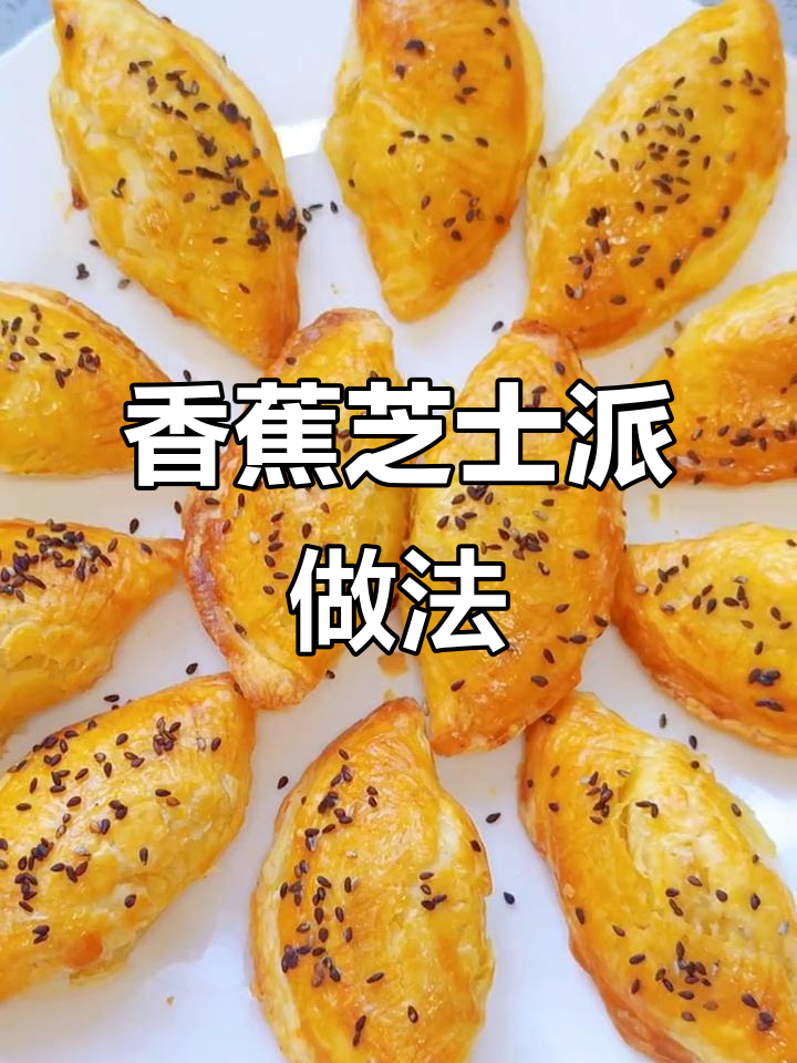 香蕉芝士派，外酥内嫩，烤出完美焦香口感