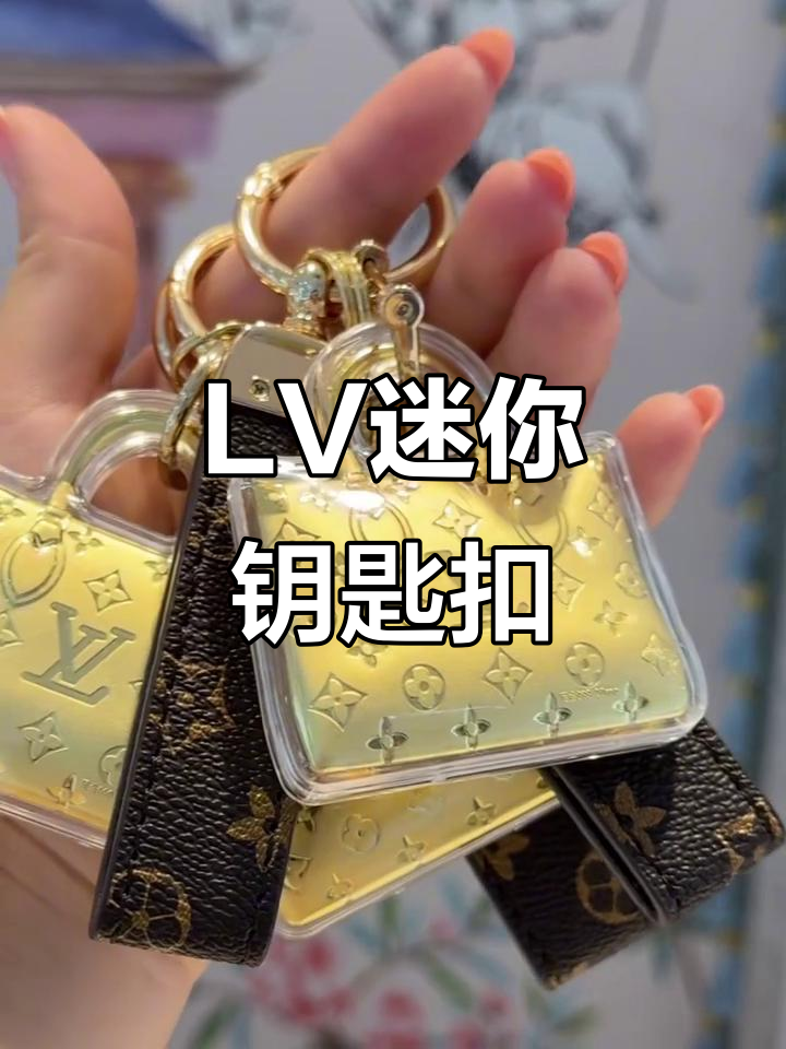 精致小巧的LV钥匙扣,时尚与实用并存,增添独特魅力