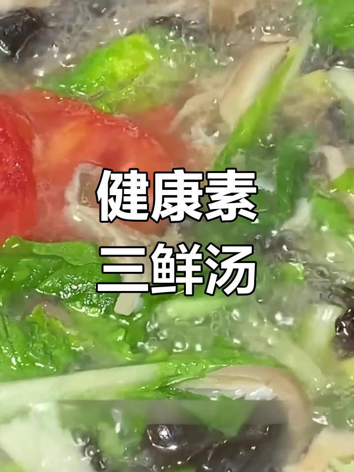 素三鲜汤,简单又美味,健康养生必备