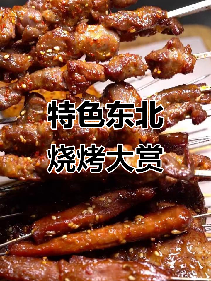 东北烧烤必试:干巴肉、焦糖牛腰子,烤菜卷儿全揭秘