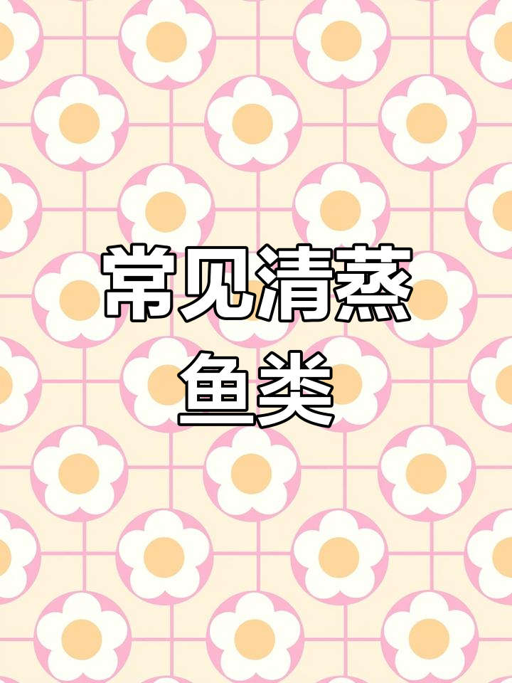 清蒸鱼适合哪些种类