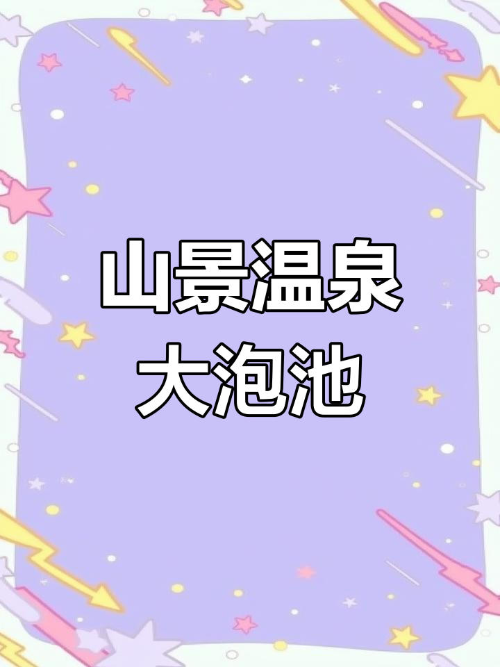 本溪汤沟温泉基地山景大泡池,中式实木装修尽享自然与舒适