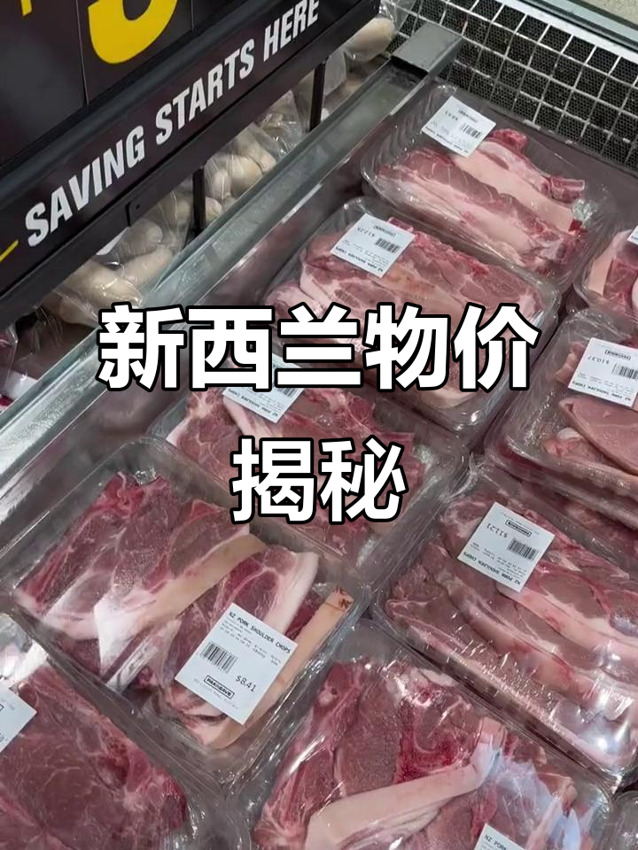 新西兰9元能买啥?蔬菜贵,肉却超便宜!