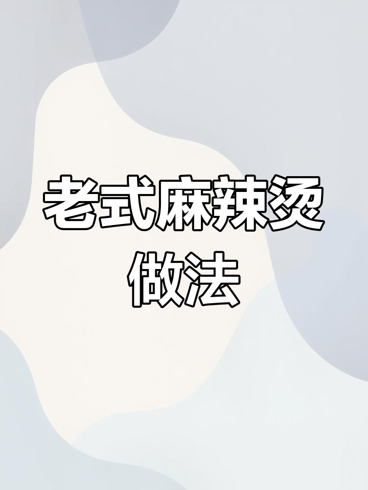 家庭麻辣烫砂锅细粉，超正宗老式味道