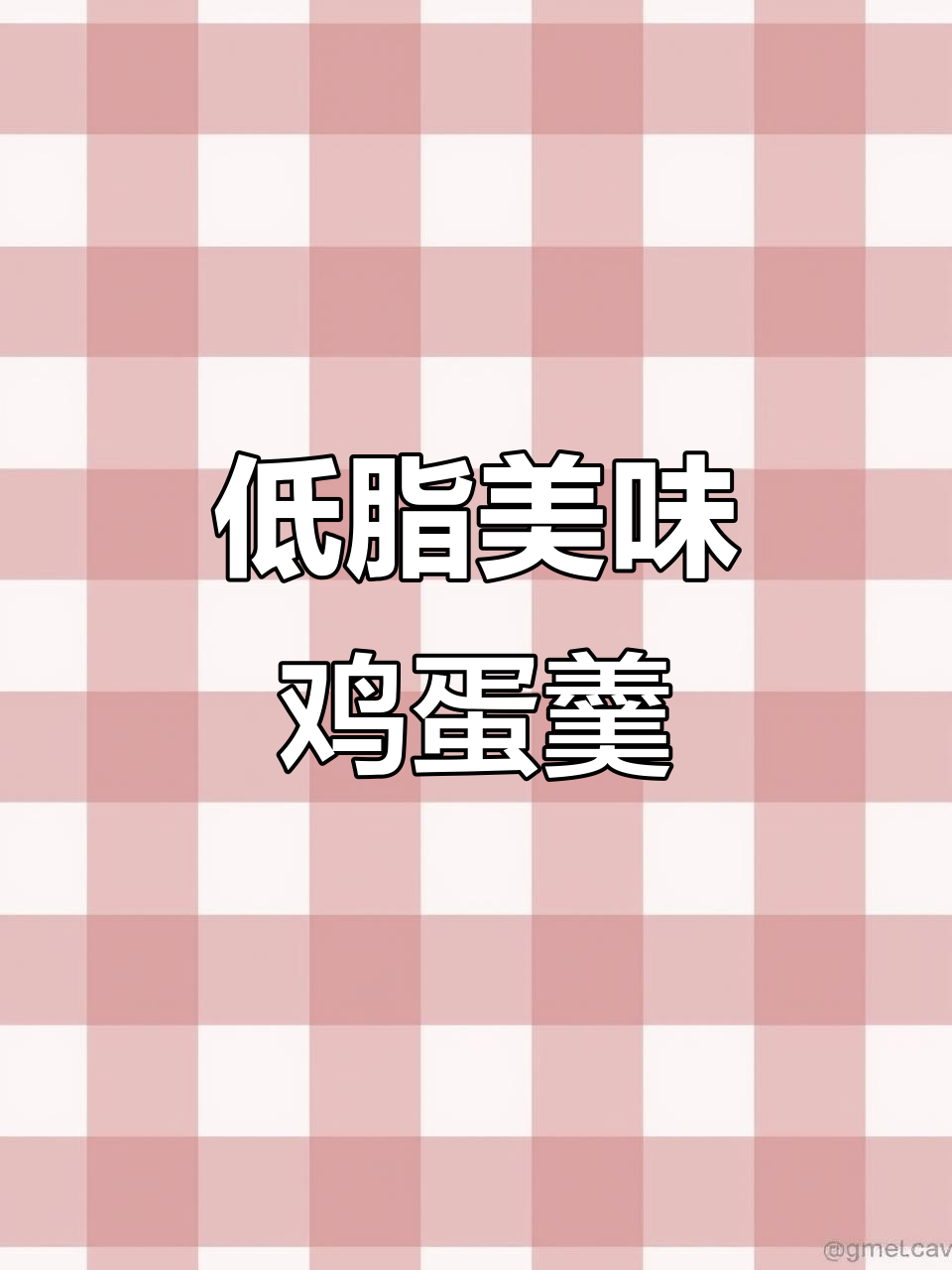 简单又美味的低脂鸡蛋羹，嫩滑口感超赞！