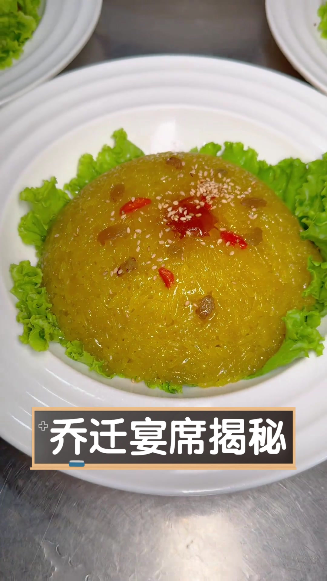 乔迁宴席揭秘