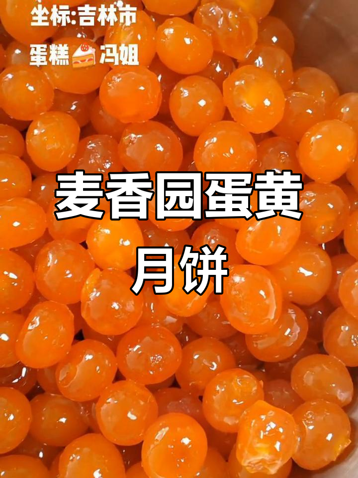 吉林市麦香园蛋糕店:真材实料做蛋黄月饼,热乎美味等你来尝