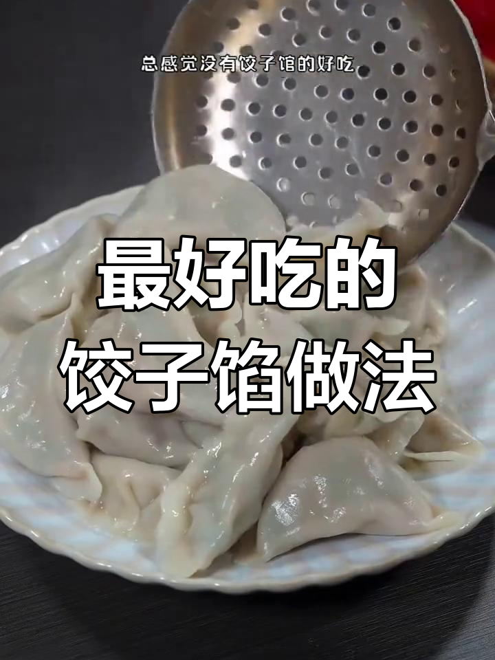 12种经典饺子馅做法,教你如何调出鲜嫩多汁的口感
