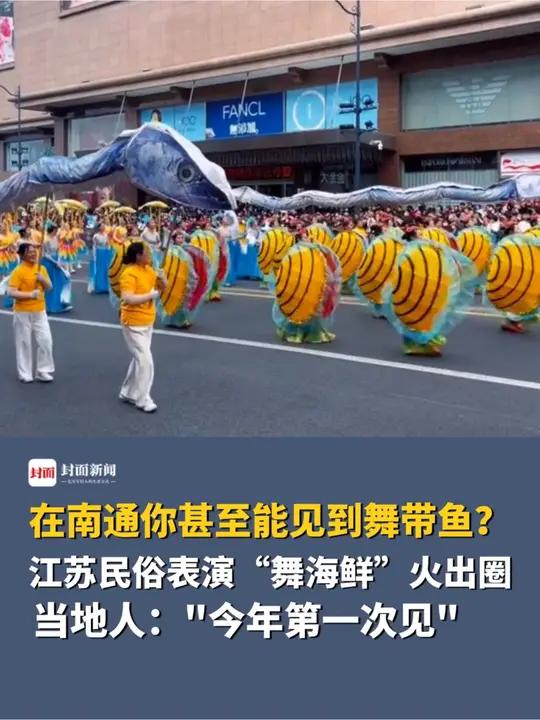 在南通你甚至能见到舞带鱼?江苏民俗表演“舞海鲜”火出圈,当地人:“今年第一次见”