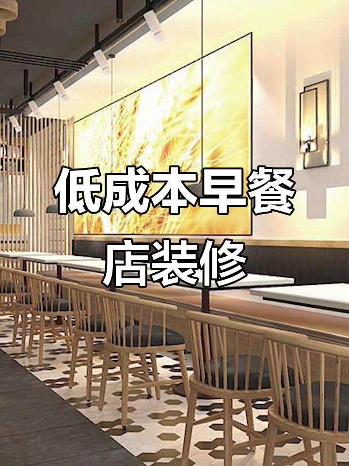 预算不高如何装修早餐店？传统风格轻松搞定