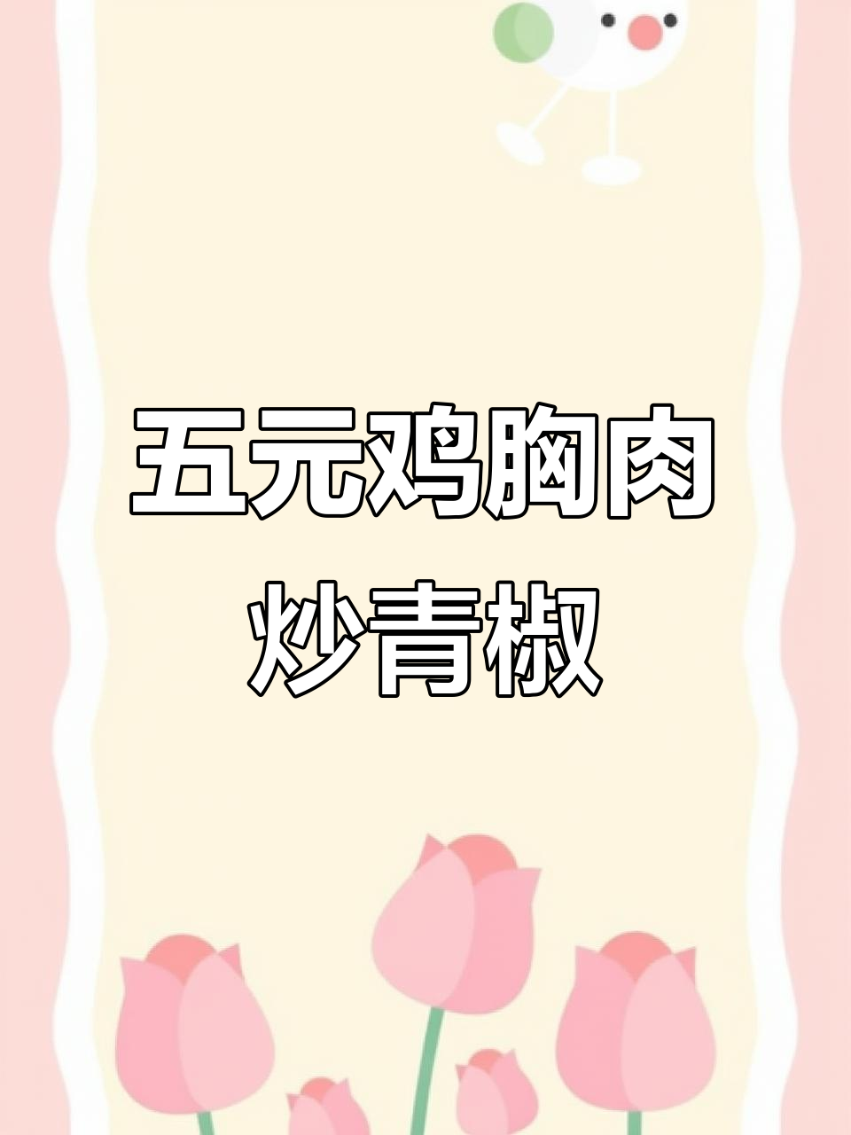 鸡胸肉炒青椒，五元成本做出五十元味道的家常美味