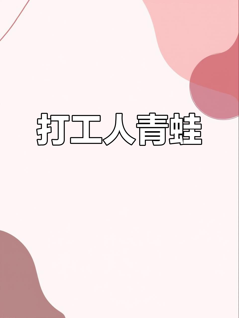 8月28日奶茶店偶遇“打工蛙”,网友:状态太真实!