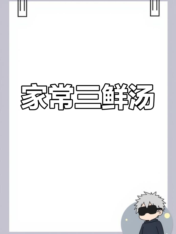 简单家常三鲜汤,肉皮提筋搭配蔬菜,营养又美味