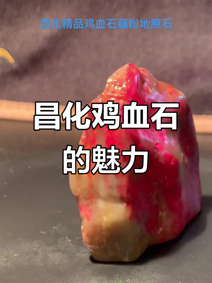 昌化鸡血石:传承与文化的碰撞