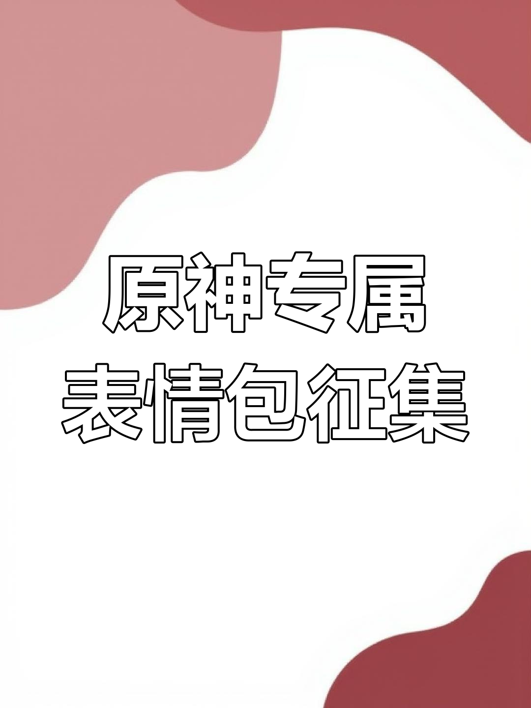 旅行者们,快来分享你们最有趣的原神表情包!